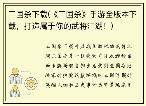 三国杀下载(《三国杀》手游全版本下载，打造属于你的武将江湖！)