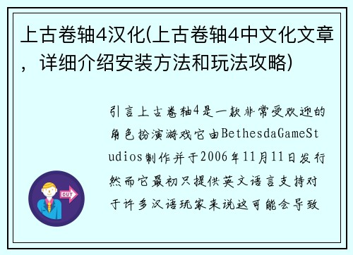 上古卷轴4汉化(上古卷轴4中文化文章，详细介绍安装方法和玩法攻略)