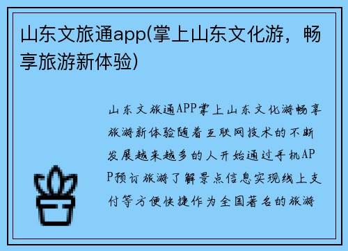 山东文旅通app(掌上山东文化游，畅享旅游新体验)