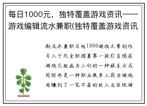 每日1000元，独特覆盖游戏资讯——游戏编辑流水兼职(独特覆盖游戏资讯，每日千元流水——游戏编辑兼职)