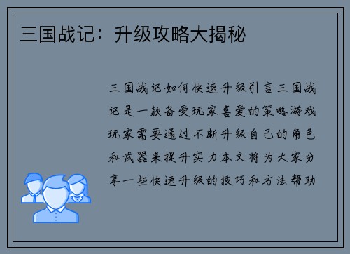 三国战记：升级攻略大揭秘