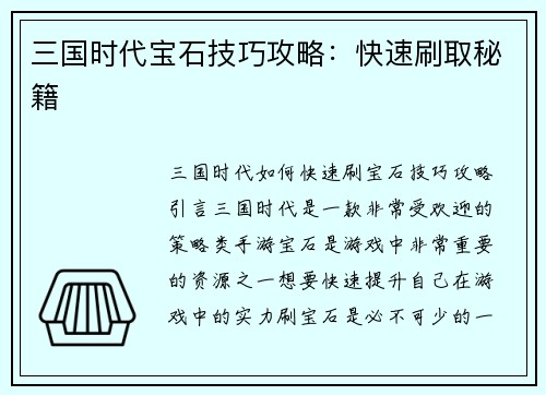 三国时代宝石技巧攻略：快速刷取秘籍